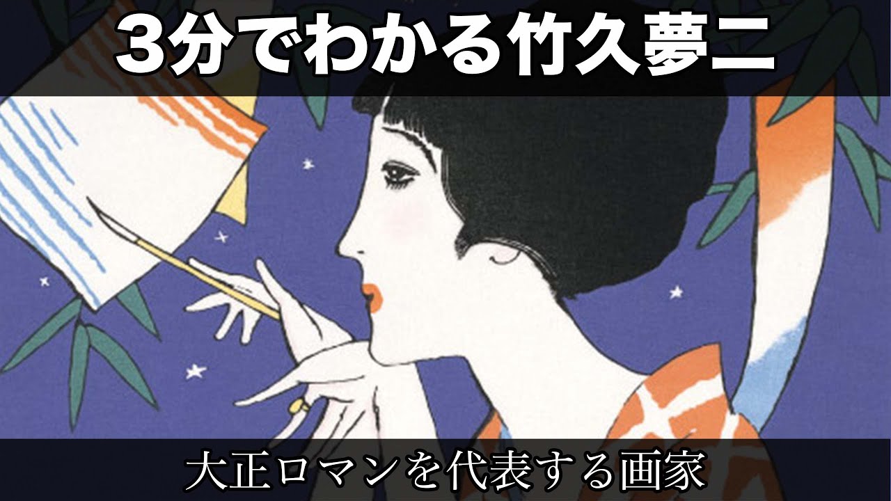 3分でわかる竹久夢二（人から分かる3分美術史59.1）