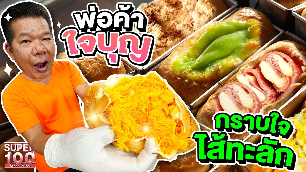 ขนมปังเจ้าดัง ไส้ทะลัก #ทิวา พ่อค้าใจบุญ กินชิ้นเดียวอิ่มจุก ๆ | SUPER100