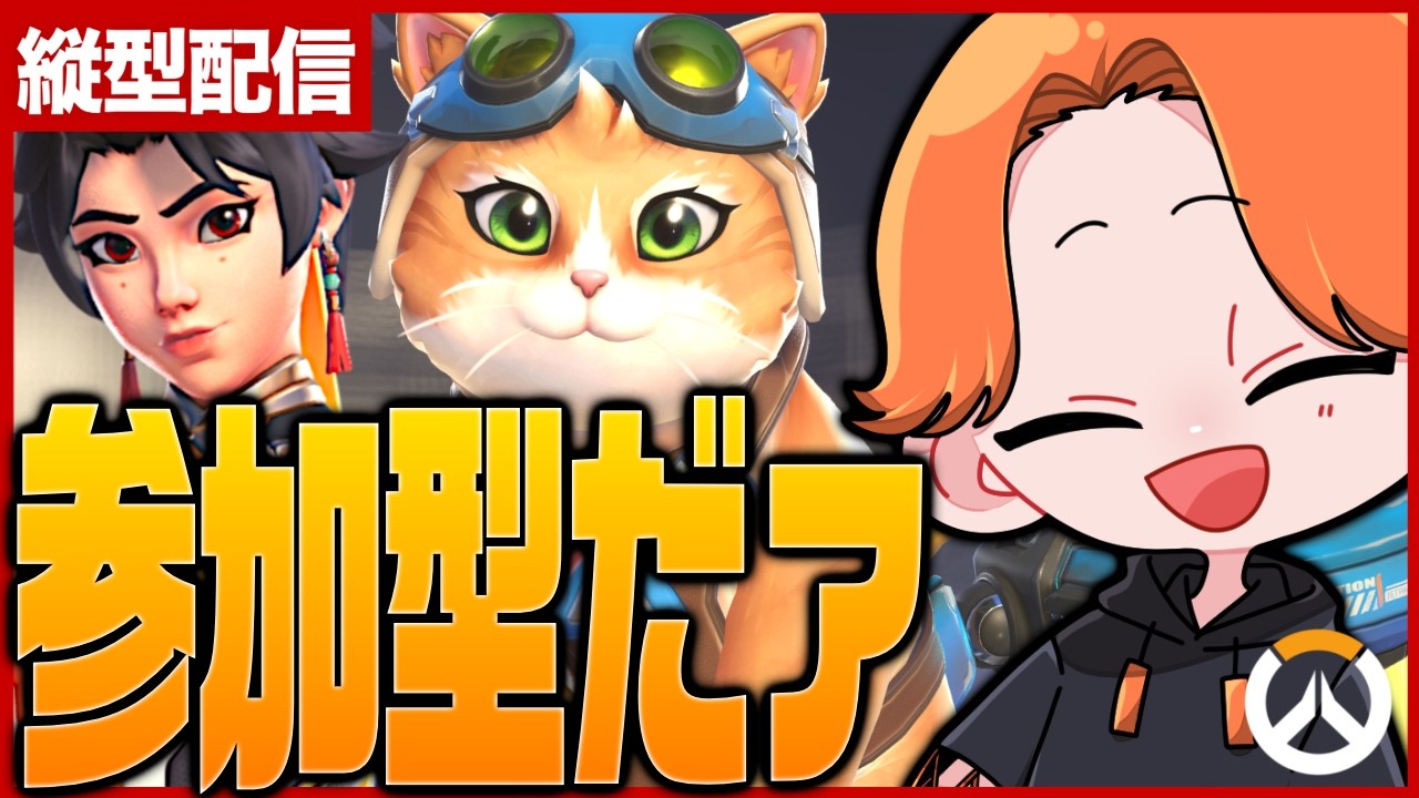 🟠【参加型】アンランも猫も楽しすぎるOW縦型配信【Overwatch 2】
