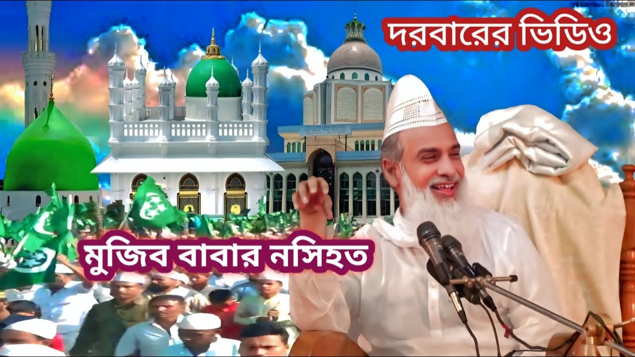মাইজভান্ডার দরবারের রওজার ভিডিও সৈয়দ মুজিবুল বাসর মাইজভান্ডারী বাবা জানের নসিহত Maiz Vandar Sharif
