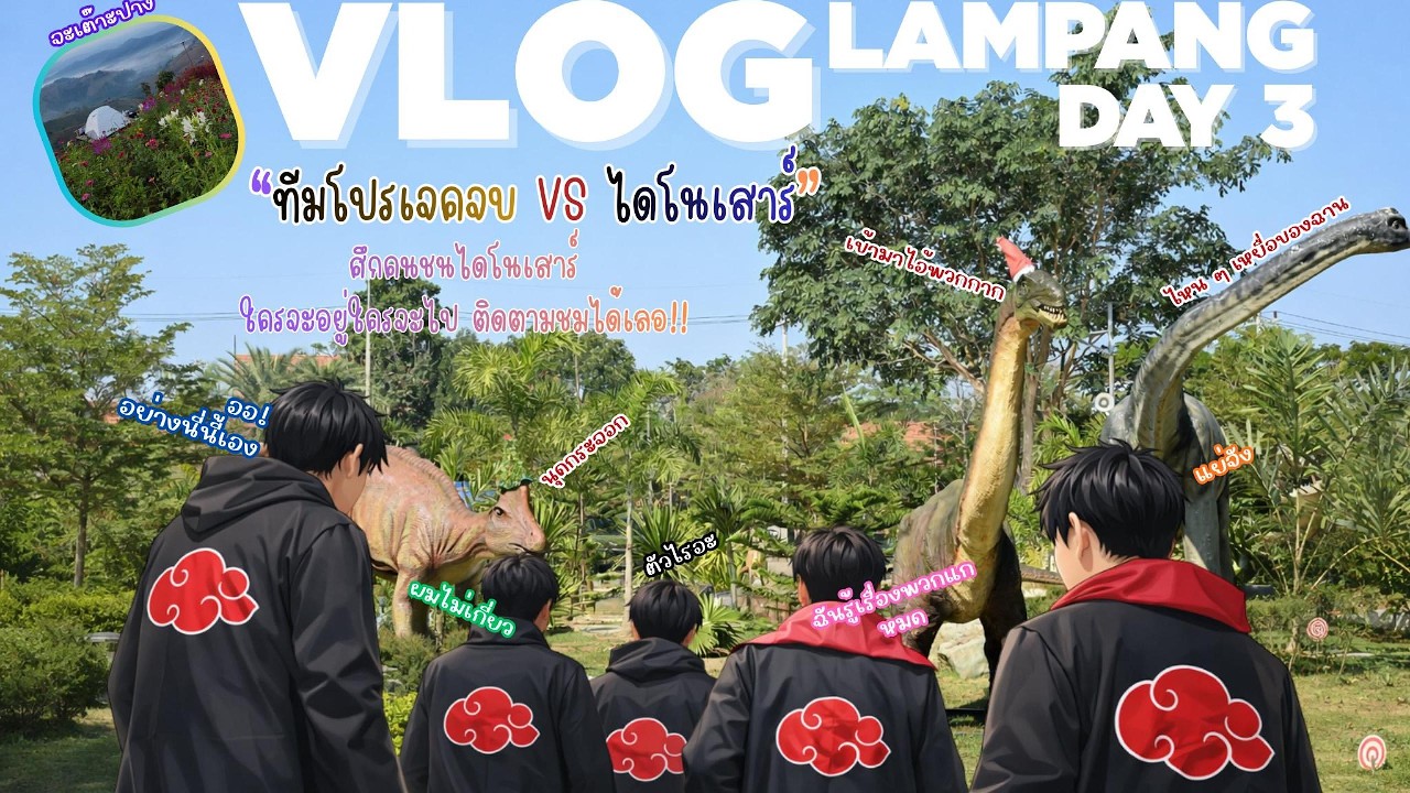 VLOG ทีมโปรเจคจบ l ทริปสิ้นปีที่ลำปาง วันที่ 3 พิพิธภัณฑ์ซากดึกดำบรรพ์ จังหวัดลำปาง l พีมโชว์ภูมิ