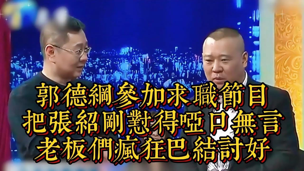 郭德綱參加求職節目，把張紹剛懟得啞口無言，老闆們瘋狂巴結討好|情商與口才