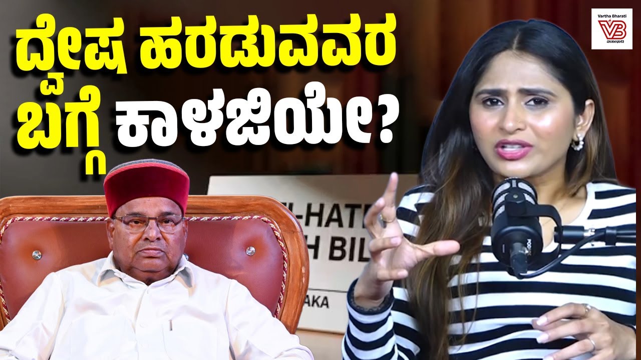 ದ್ವೇಷ ಭಾಷಣ ತಡೆ ಕಾಯ್ದೆಗೆ ಅಡ್ಡಿ ಯಾಕೆ? ರಾಜ್ಯಪಾಲರ ನಿರ್ಧಾರದ ಹಿಂದಿನ ಕಾರಣ ಏನು? | ನೇರಮಾತು