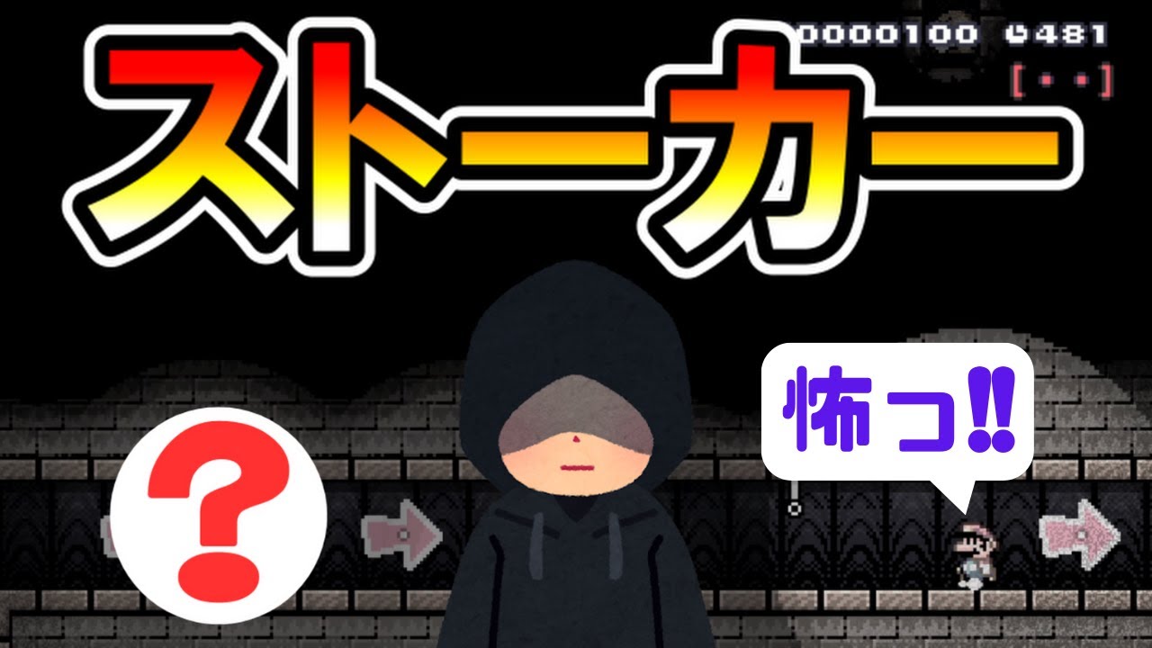 【マリオメーカー2】ストーカーを疑似体験できるコースがガチで怖いｗｗ -Your Stalker-【Mario Maker 2】