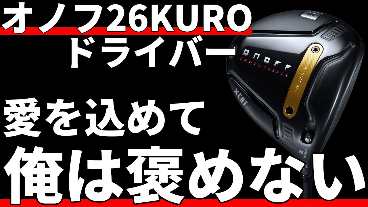 オノフ26KUROドライバー試打評価｜禁断の融合を成し遂げるか