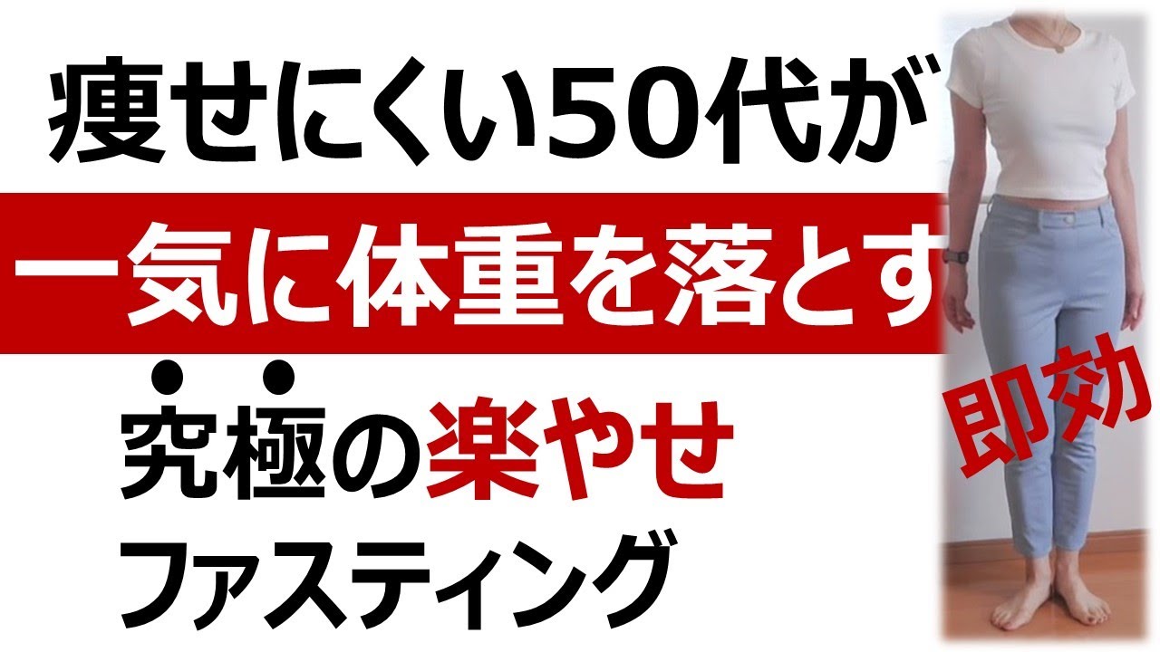 【57歳58kg→53kg】痩せにくい50代が一気に体重を落とす方法/究極の楽やせファスティング/リバウンドなし健康ダイエット/とりあえず最初の１キロ減【生活習慣病予防/薬に頼らない老後のために】