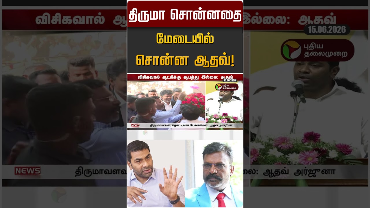 திருமா சொன்னதை மேடையில் சொன்ன ஆதவ்! | Thirumavalavan | VCK | Aadhav Arjuna | TVK