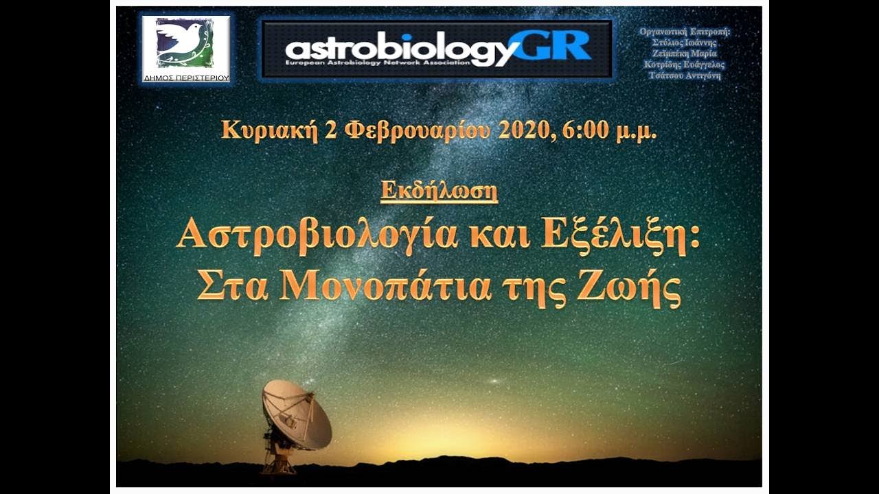 Αστροβιολογία και Εξέλιξη - Αναζήτηση για Εξωγήινη Νοημοσύνη [SETI] (Ομιλία κ. Χρυσικού)