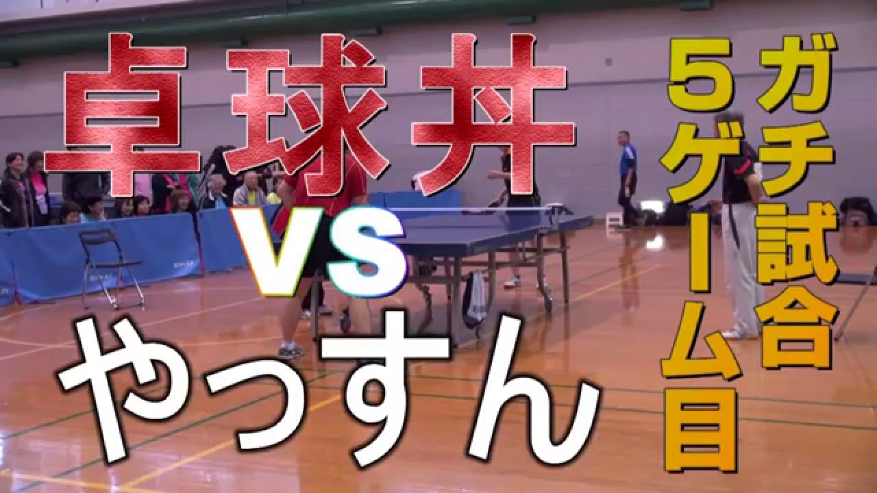 【WRM試合】卓球丼VSやっすん　５ゲーム目【卓球知恵袋】Table Tennis