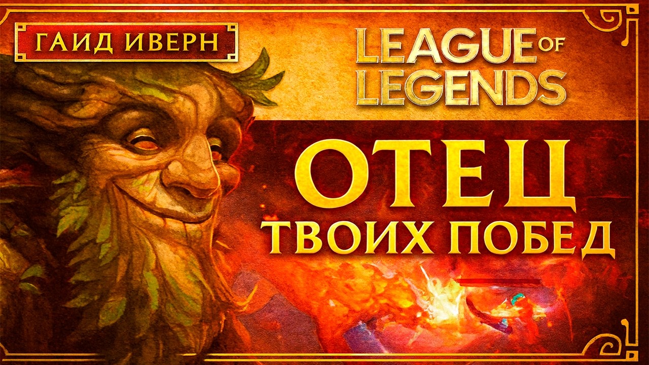 Ivern: The Most Powerful Support (League of Legends Guide)