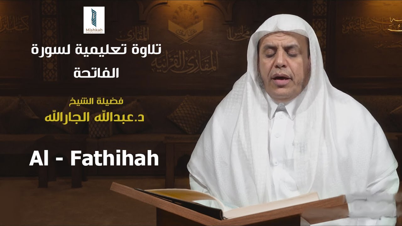 تلاوة تعليمية لسورة الفاتحة | فضيلة الشيخ د.عبدالله الجارالله | إنجليزية | Al Fathiha