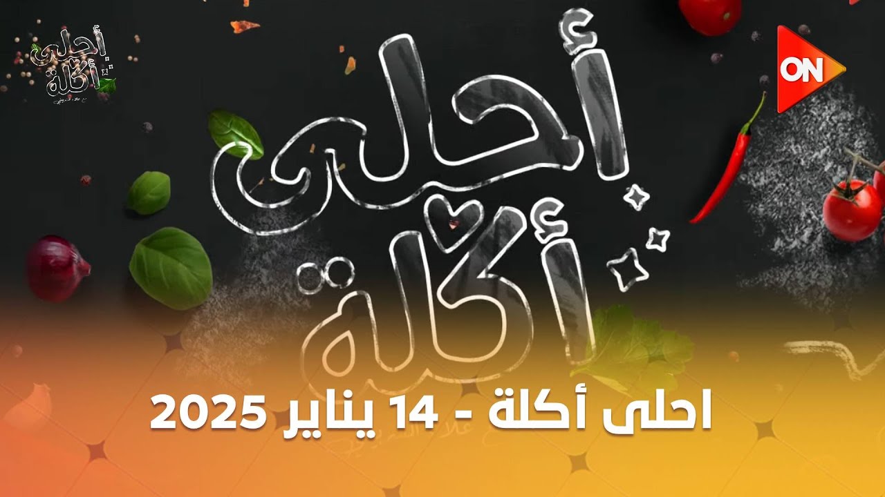 أحلى أكلة - الشيف علاء الشربيني | الثلاثاء 14 يناير 2025 | الحلقة الكاملة
