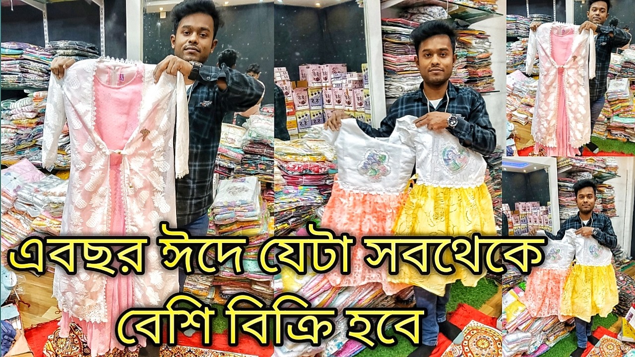এবছর ঈদে যেটা সবথেকে বেশি বিক্রি হবে / কুর্ত্তি নাইটি ব্লাউজ শাড়ী 3 পিস 2 পিস ঘের A to z পাবেন