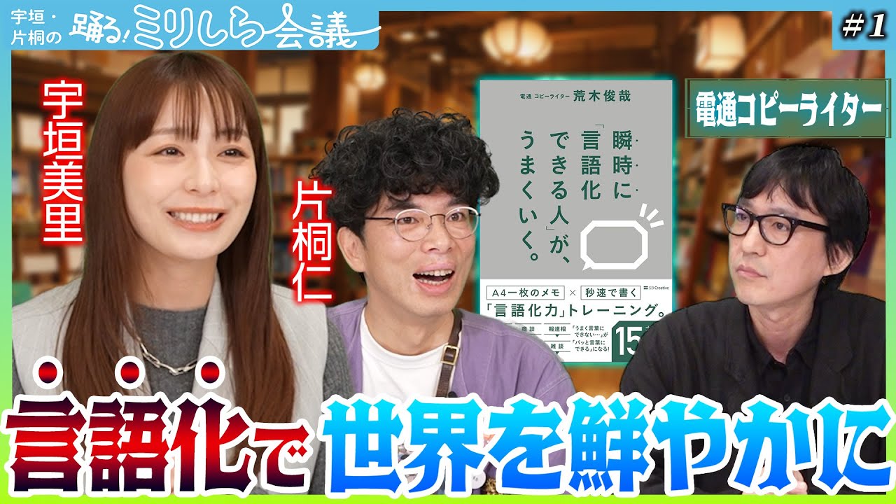 【驚愕】言語化で世界はもっと鮮やかになる！？自分の「伝えたい」をみつける言語化の技術【宇垣・片桐の踊る！ミリしら会議 #１】