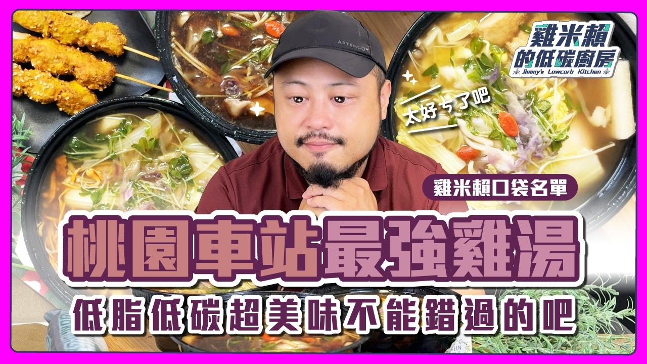 🍚桃園車站最強雞湯，低脂低碳超美味不能錯過的吧