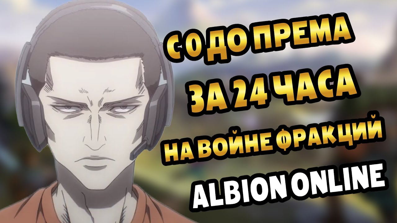 Заработок на прем войной фракций с 0 за 24 часа | Albion online #альбион #albiononline #mmorpg #pvp