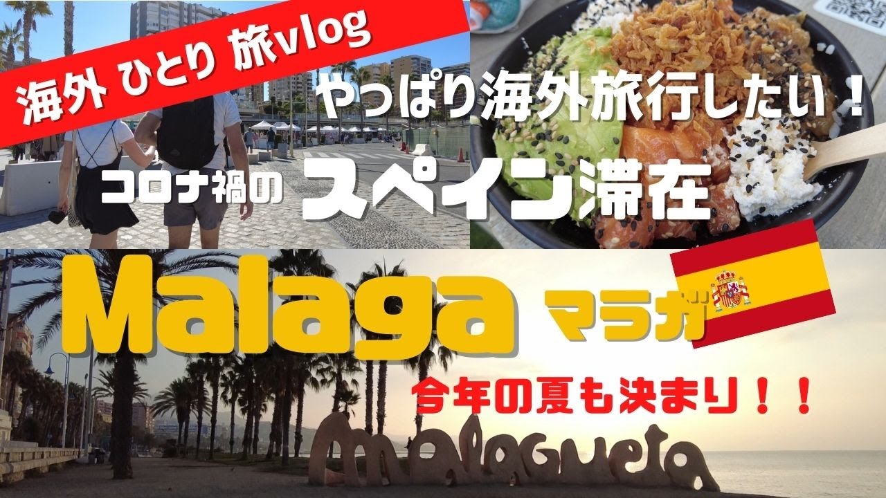 【スペイン滞在記】#9 南スペインの美しいビーチ！・アンダルシア州 マラガ / ついつい長居しちゃう街