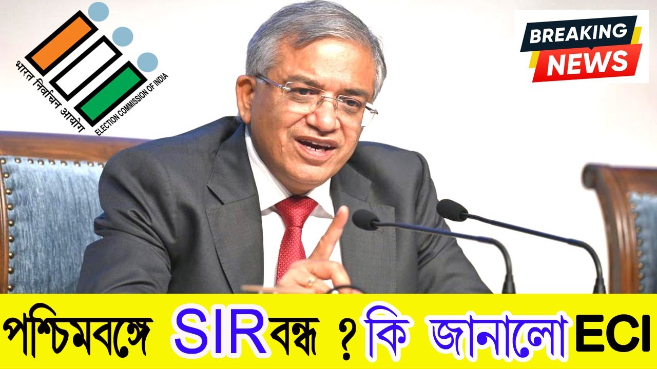 বাংলায় SIR কবে ? | SIR news today | ECI update for SIR |  Aadhaar update for SIR |Suprim court news