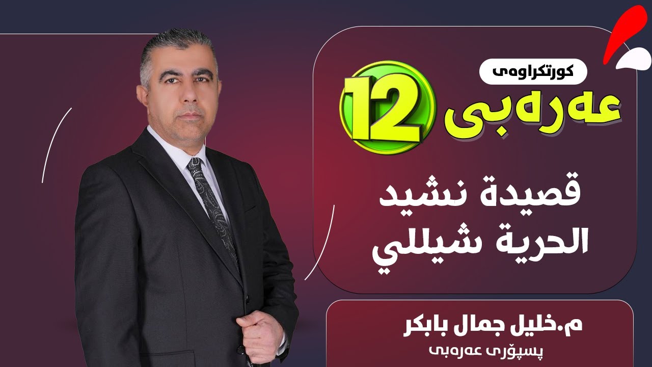 نشيد الحرية - شيللي
