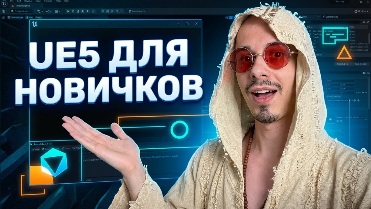Запись вебинара для новичков UE5