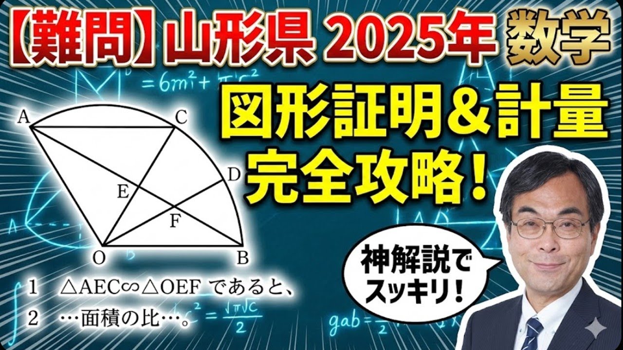 高校入試問題探究シリーズ　山形県公立高校2025年　　謎解き算数　脳トレ数学