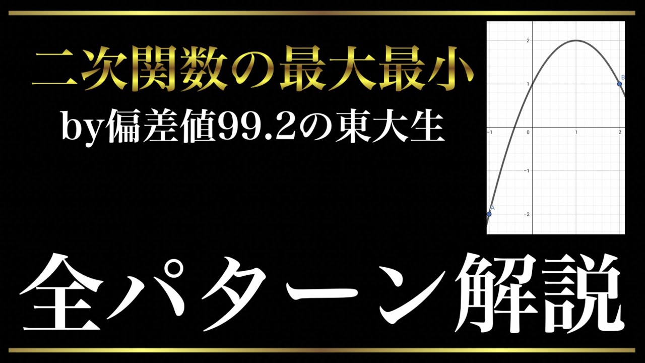二次関数の最大最小を完璧に【場合分けの本質】【定数a】