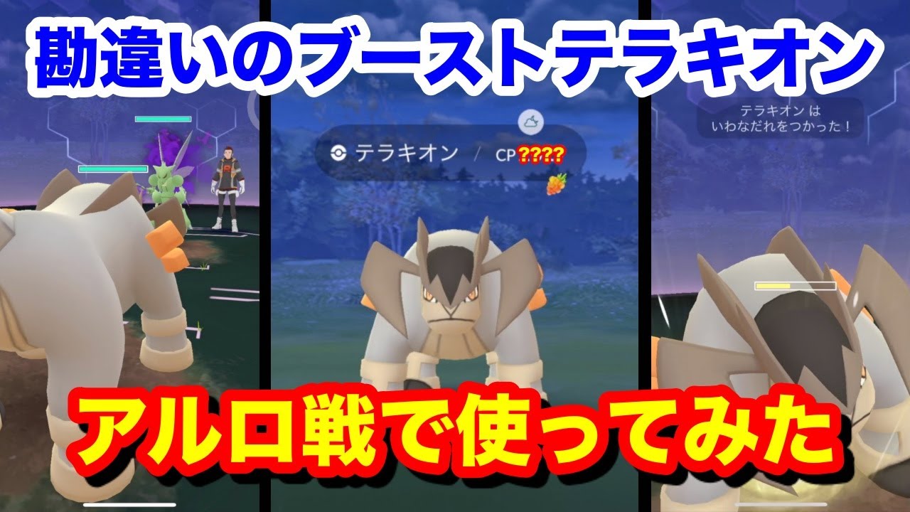【ポケモンGO】勘違いのブーストテラキオン？！アルロ戦で使ってみた！