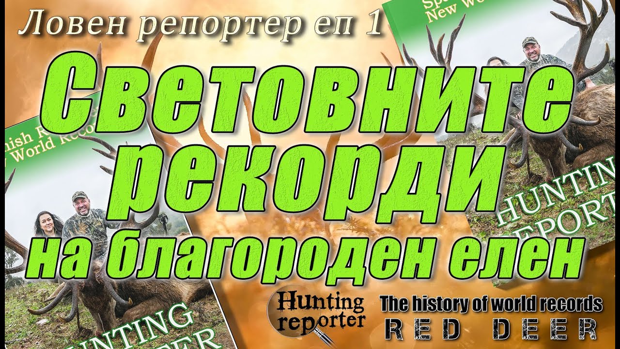 Ловен репортер: История на световните рекорди на благороден елен - HR 01
