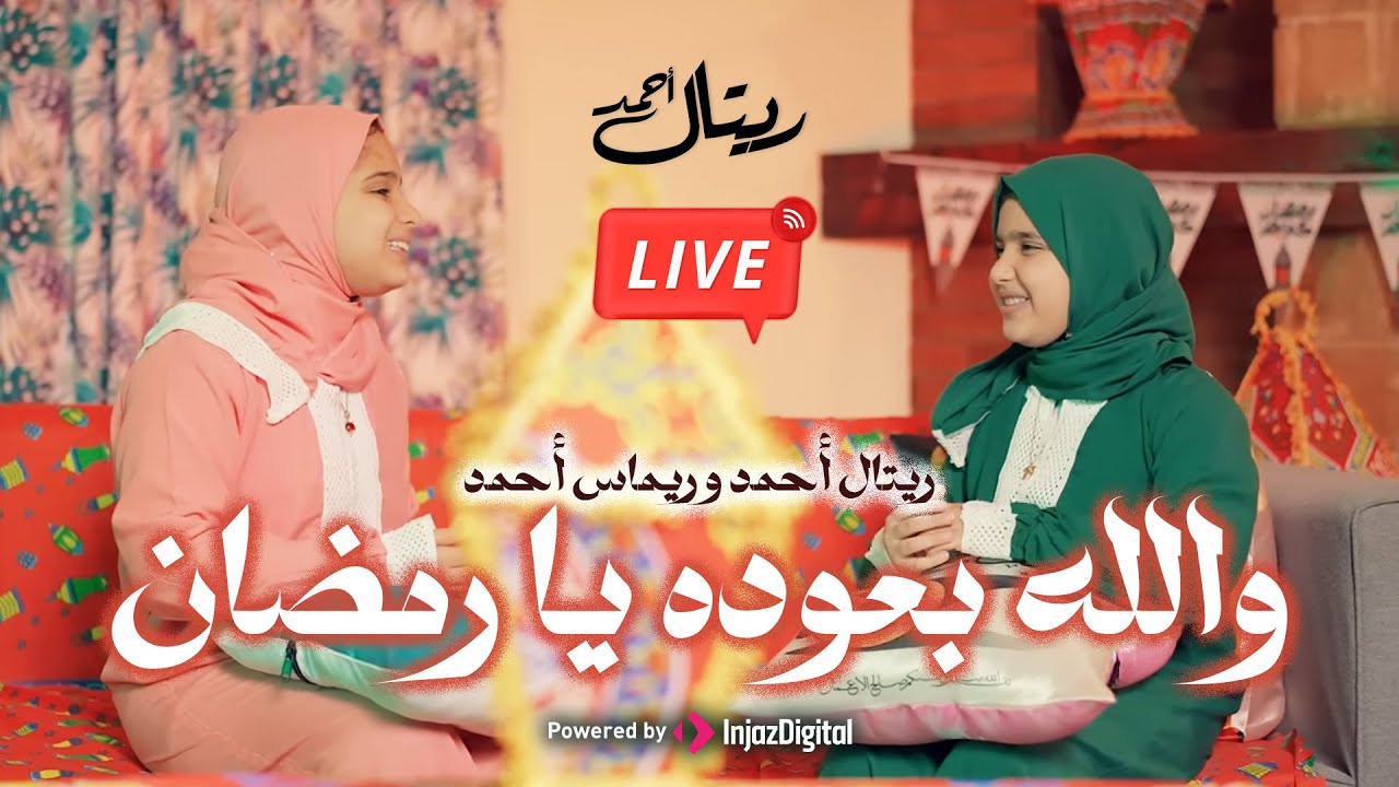 Retal Ahmed and Remas Ahmed (Livestream) | ريتال أحمد وريماس أحمد - والله بعوده يا رمضان
