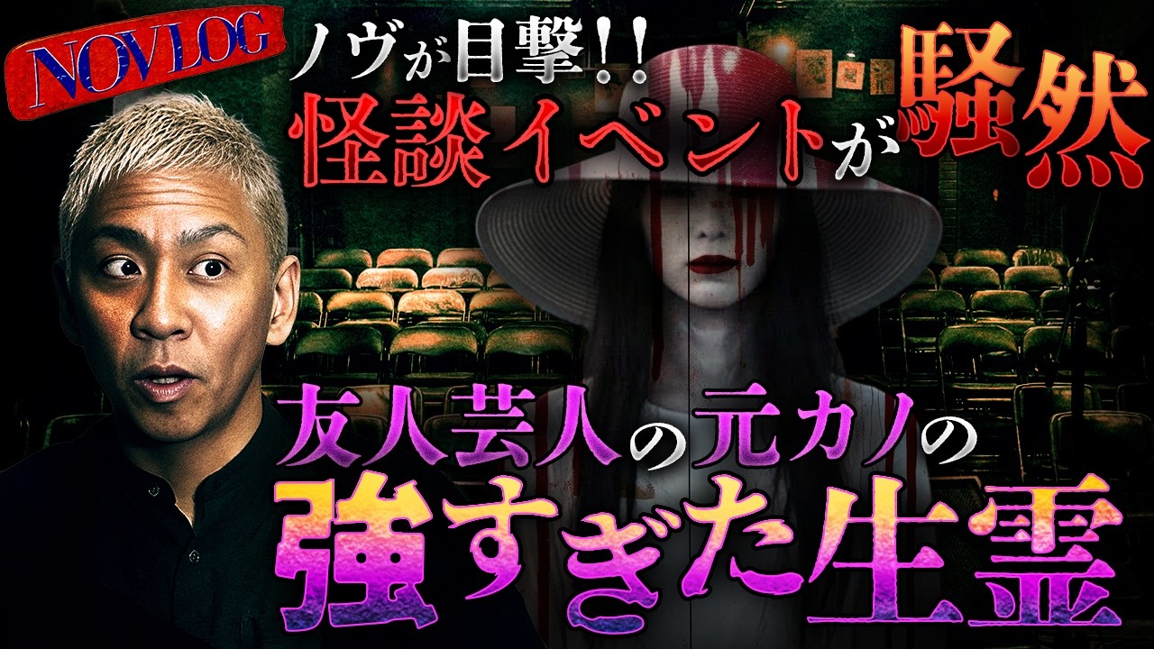 ※最恐ミーム※ノヴ目撃!!イベントに現れた強過ぎた生霊で客席騒然…ネット時代に拡散浸食する恐ろしい怖い話。【NOVLOG】