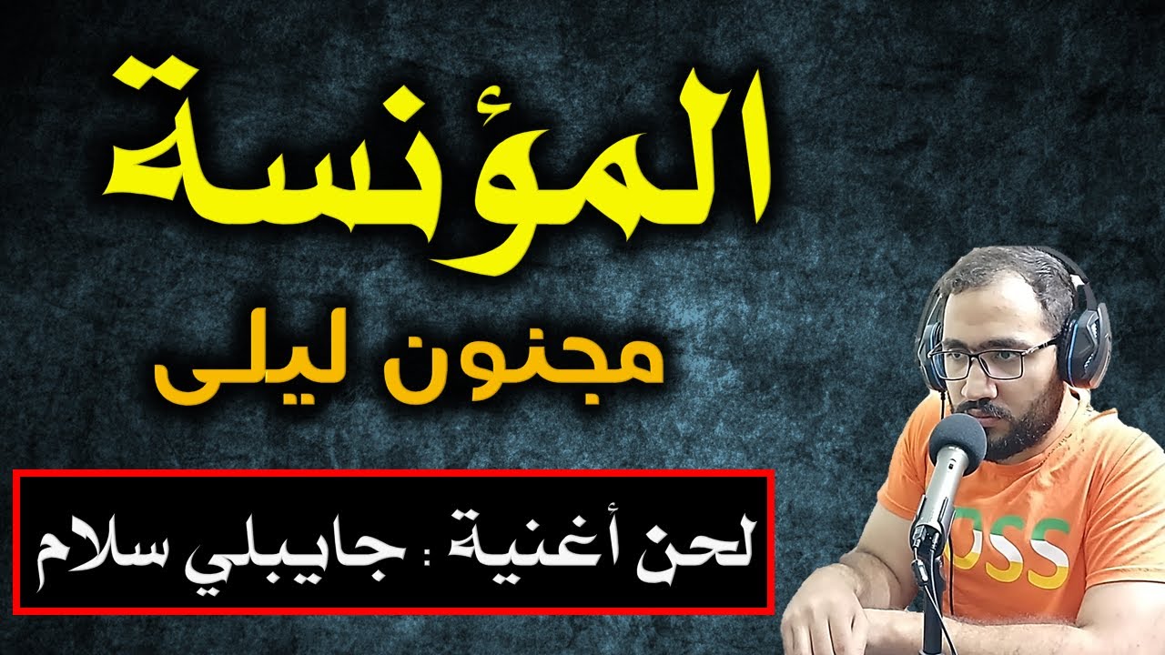 المؤنسة | قصيدة مجنون ليلى كاملة | بلحن أغنية : جايبلي سلام لـ فيروز | تذكرت ليلى | صوت : عمار محسن