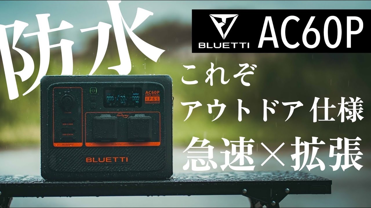 【BLUETTI AC60Pレビュー】雨も砂埃も怖くない！防水×拡張×高耐久のポータブル電源