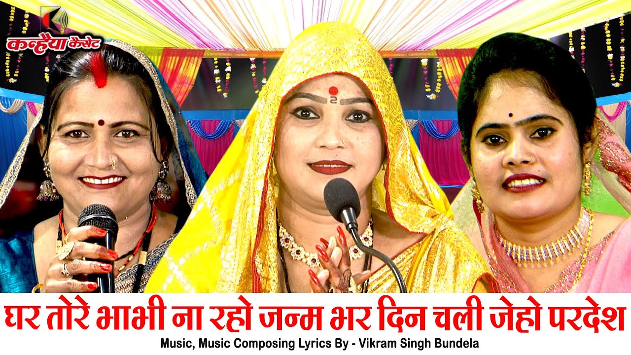 घर तोरे भाभी ना रहो जन्म भर एक दिन चली जेहो परदेश मोरे लाल | बेटी की विदाई बुंदेली गीत | मीना राजपूत