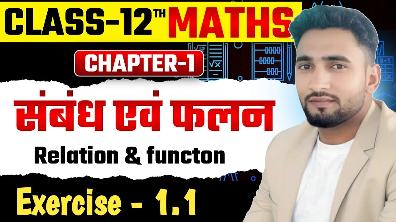 sambandh avm phalan|संबंध एवं फलन | class 12| maths chapter 1 | bihar board | exercise 1.1