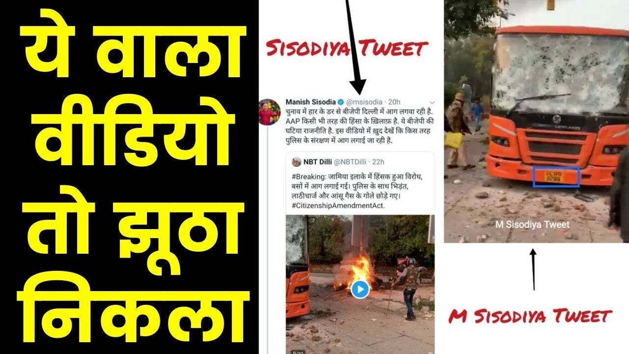 Fact Check Bus burnt video shared by Manish Sisodia मनीष सिसौदिया के बस जलाने वाले वीडियो का सच