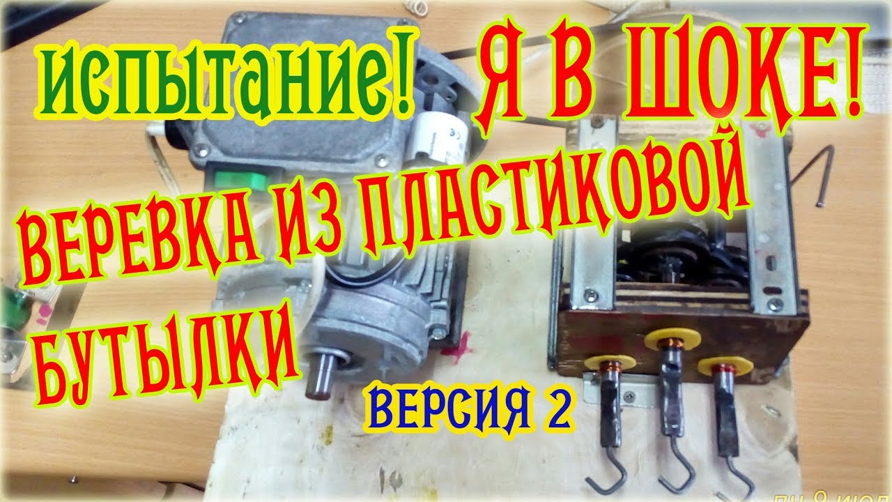 Как сделать станок для плетения веревки из бутылок ВЕР 2 Испытания How to make a rope from bottle