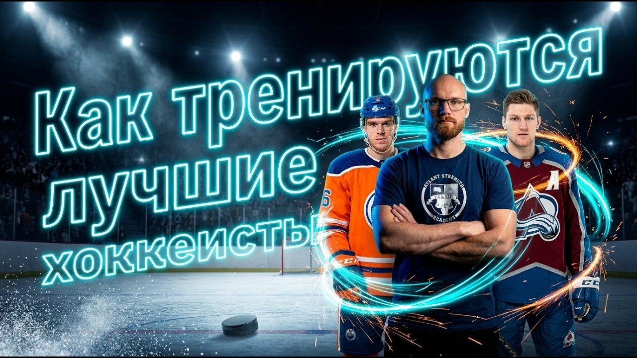 СЕКРЕТЫ ПОДГОТОВКИ ИГРОКОВ НХЛ! ГЛАВНЫЕ ОТЛИЧИЯ ОФП в РОССИИ и СЕВЕРНОЙ АМЕРИКЕ!