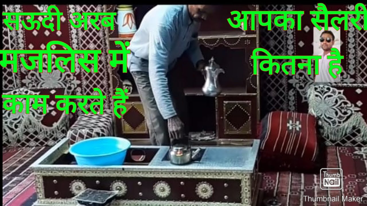 Saudi Arabia me majlis me chay gahwa ka kam || How to make Arabik coffee || मजलिस में सऊदी अरब काम|