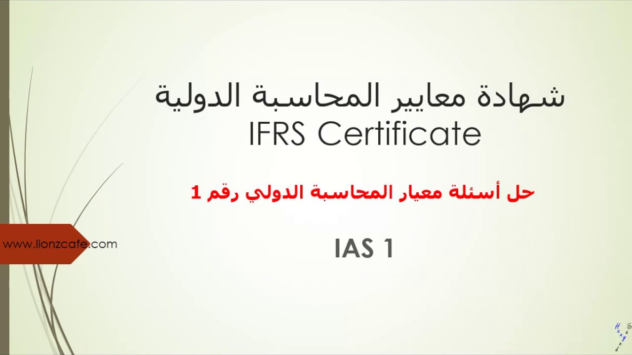 حل أسئلة معيار المحاسبة الدولي رقم 1 IAS