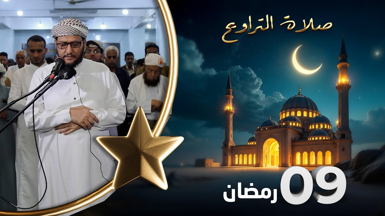 صلاة التراويح | لذة القيام بعد ساعات الصيام | 09 رمضان | الشيخ نجيب العامري والشيخ منيف الحداد