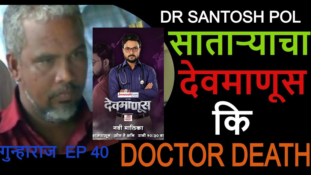 DR SANTOSH POL/साताऱ्याचा देवमाणूस कि DOCTOR DEATH/गुन्हाराज EP 40/सांगतोय वरद विजय चव्हाण