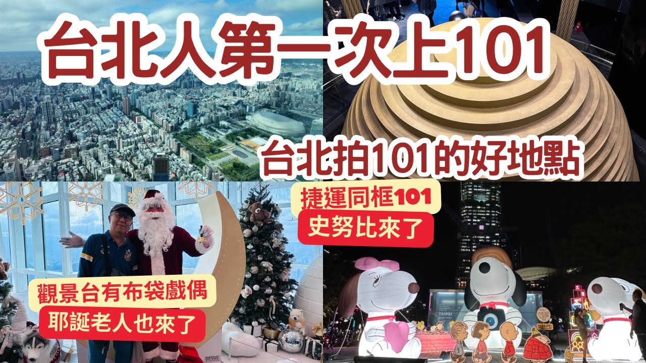 台北人第一次上101觀景台❗️值得嗎❓拍101的好地點￼｜居酒屋竟是經典打卡點❗️史努比同框101❓那裡可同時拍到捷運和101❓#taipei101 