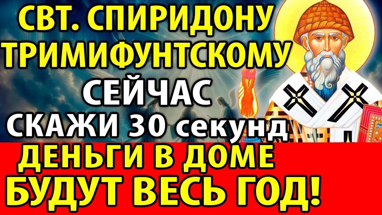 Сегодня СКАЖИ: ДОСТАТОК И ДЕНЬГИ БУДУТ В ДОМЕ ВЕСЬ ГОД! Молитва Спиридону Тримифунтскому. Канон