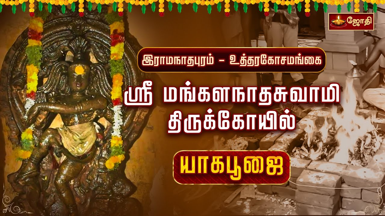 இராமநாதபுரம் - உத்தரகோசமங்கை ஸ்ரீ மங்களநாதசுவாமி திருக்கோயில் - யாகபூஜை  | Jothi Tv