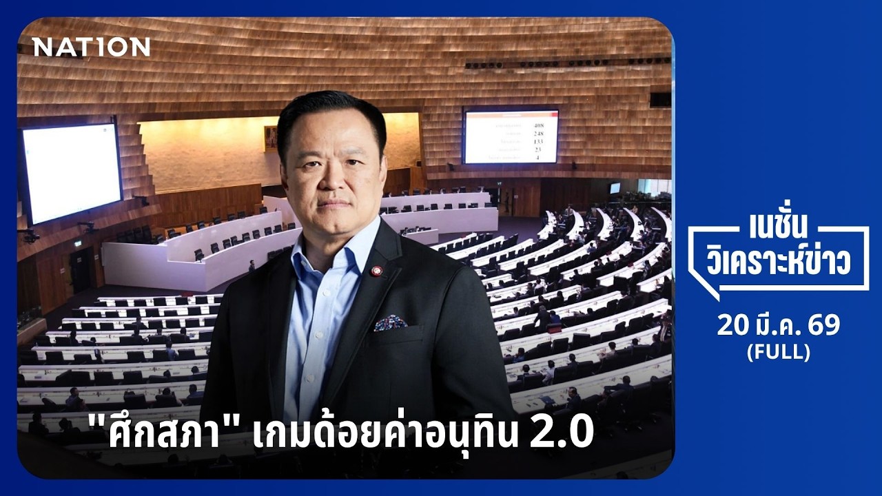 เนชั่นวิเคราะห์ข่าว | FULL | 20 มี.ค. 69 | NationTV22