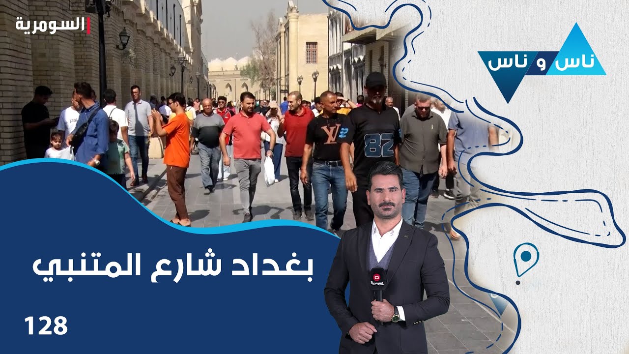 بغداد شارع المتنبي - ناس وناس م٧ - الحلقة ١٢٨