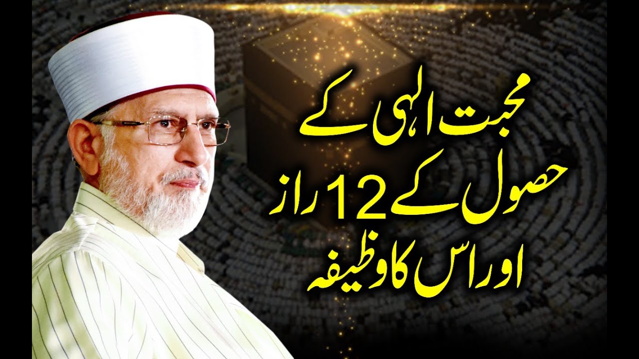 Mohabbat e Elahi | Shaykh-Islam Dr Muhammad Tahir-ul-Qadri