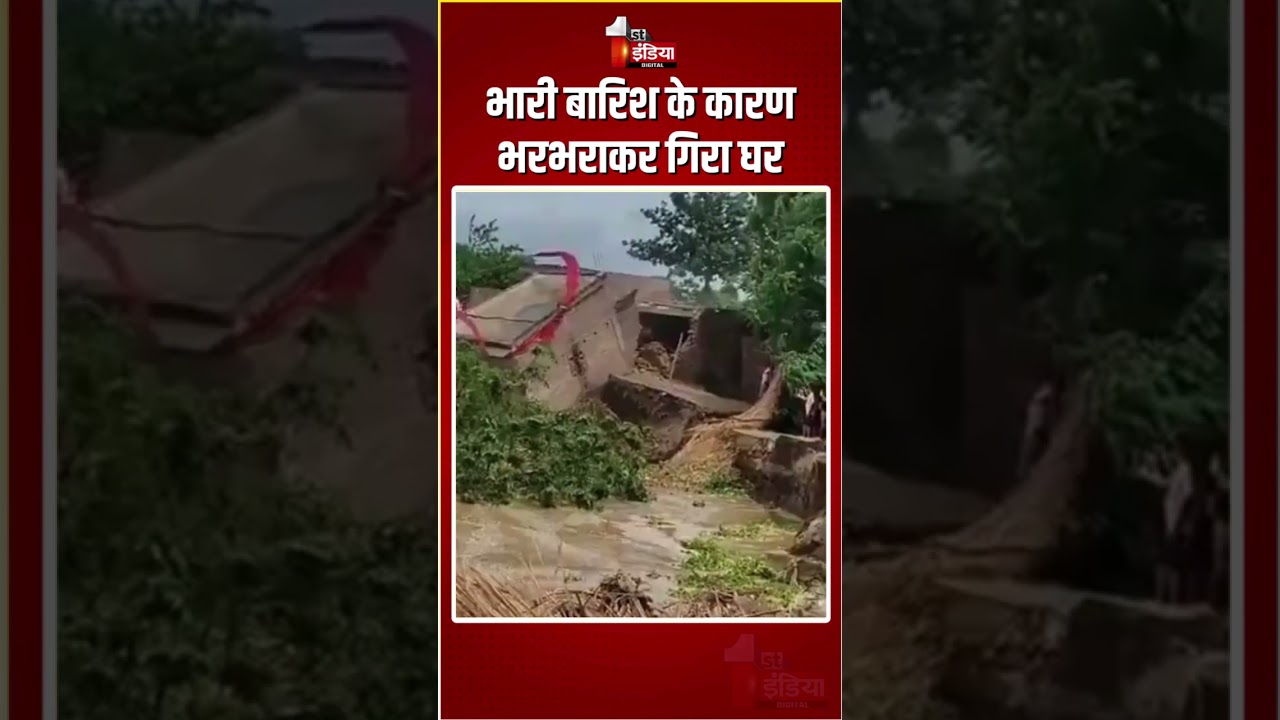 Ballia House Collapse: भारी बारिश के कारण भरभराकर गिरा घर | Ganga River | Viral video | UP News