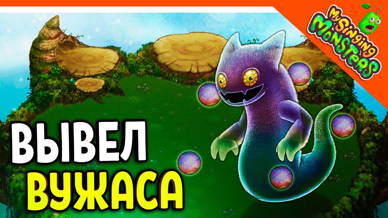 😈 ВЫВЕЛ ВУЖАСА 💎БЕЗ ДОНАТА ✅ МОИ ПОЮЩИЕ МОНСТРЫ My Singing Monsters Прохождение