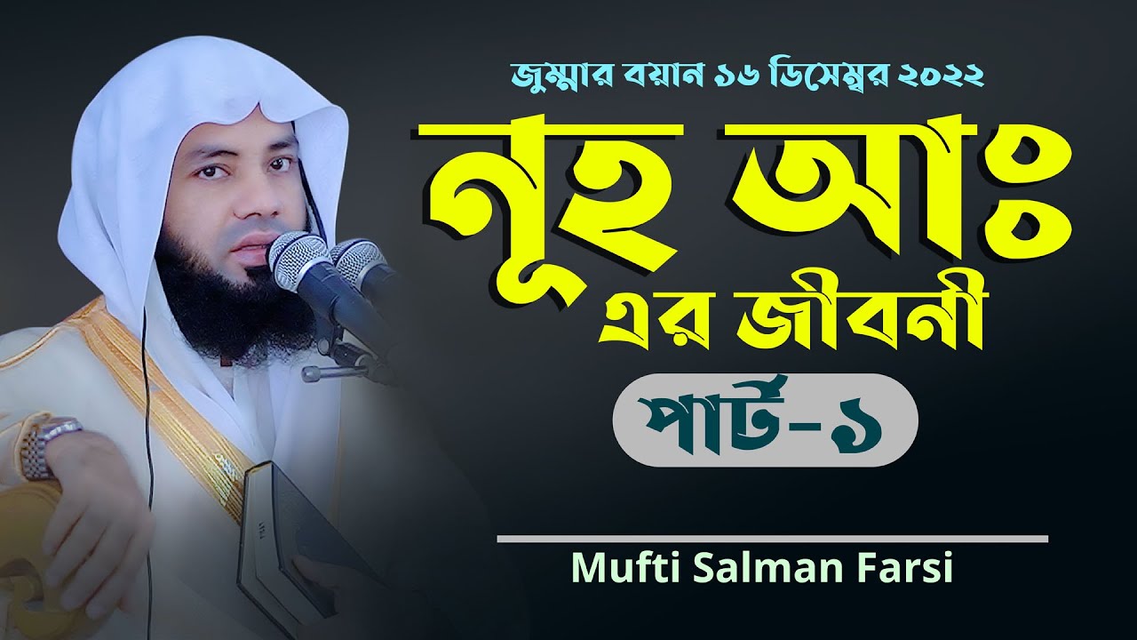 হযরত নূহ আঃ এর জীবনী যে তাফসির শুনতে মানুষ পাগল Mufti Salman Farsi 2022